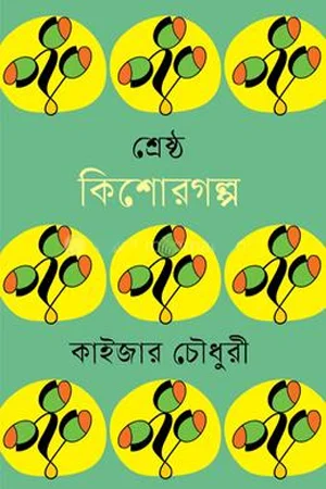 শ্রেষ্ঠ কিশোরগল্প কাইজার চৌধুরী