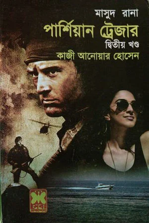 মাসুদ রানা ৪৩২ : পার্শিয়ান ট্রেজার (দ্বিতীয় খণ্ড)