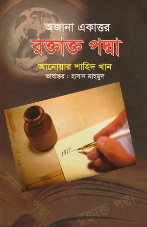 অজানা একাত্তর রক্তাক্ত পদ্মা
