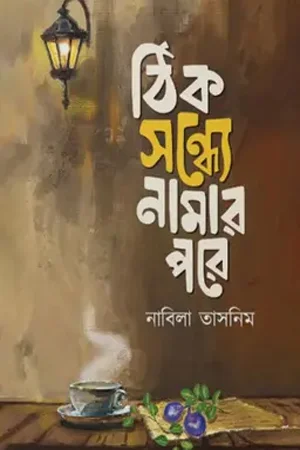 ঠিক সন্ধ্যে নামার পরে