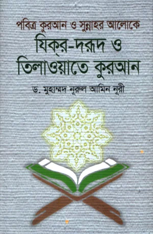 পবিত্র কুরআন ও সুন্নাহর আলোকে যিকর-দরূদ ও তিলাওয়াতে কুরআন