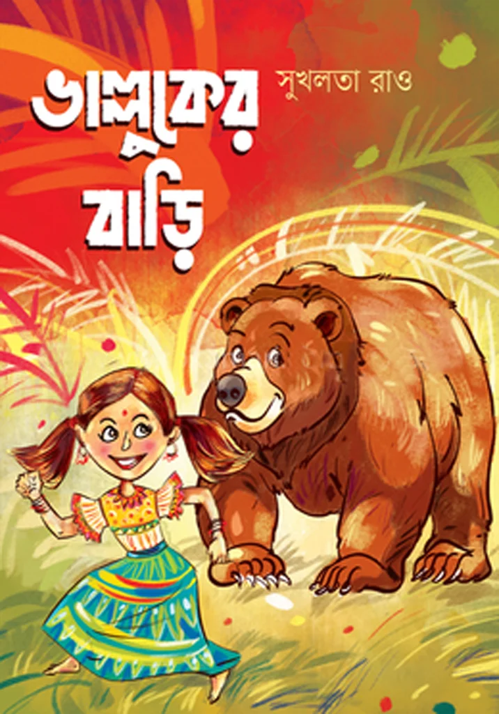 ভাল্লুকের বাড়ি