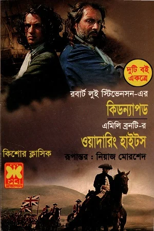 দুটি বই একত্রে কিডন্যাপড ও ওয়াদারিং হাইটস
