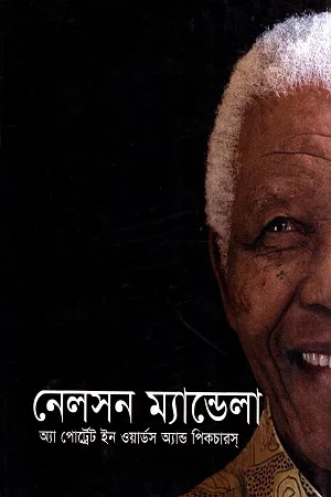 নেলসন ম্যান্ডেলা অ্যা পোর্ট্রেট ইন ওয়ার্ডস অ্যান্ড পিকচারস্