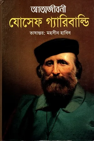 আত্মজীবনী : যোসেফ গ্যারিবাল্ডি