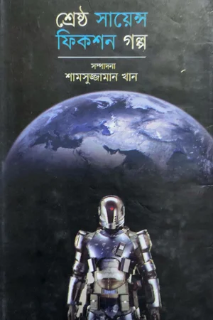 শ্রেষ্ঠ সায়েন্স ফিকশন গল্প