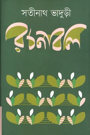 সতীনাথ ভাদুড়ী রচনাবলি (১-৪ খন্ডের সেট)