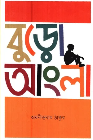 বুড়ো আংলা