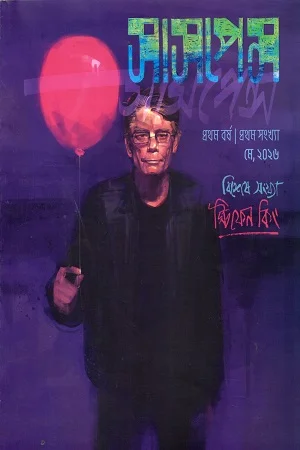 সাসপেন্স মে ২০২৬ (স্টিফেন কিং বিশেষ সংখ্যা)