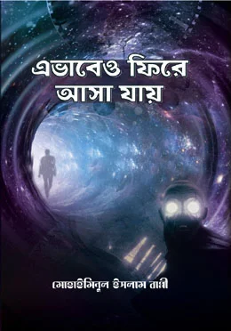 এভাবে ও ফিরে আসা যায়