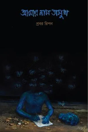 আমার নাম অসুখ