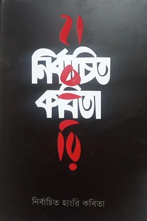 নির্বচিত হাংরি কবিতা