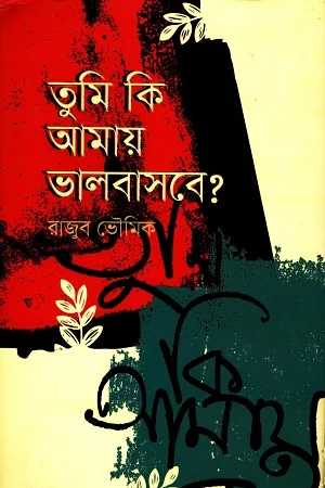 তুমি কি আমায় ভালবাসবে?