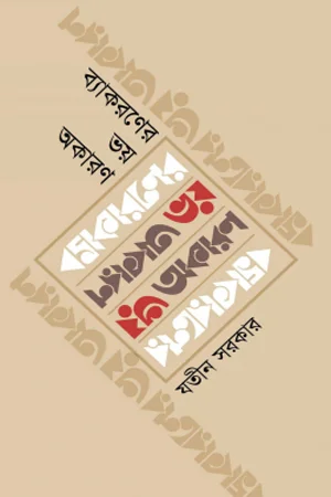 ব্যাকরণের ভয় অকারণ