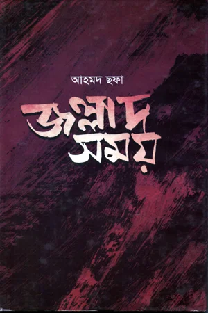 জল্লাদ সময়