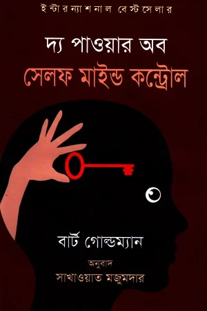 দ্য পাওয়ার অব সেলফ মাইন্ড কন্ট্রোল