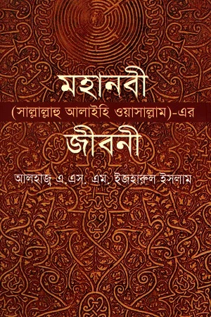 মহানবী (সাল্লাল্লাহু আলাইহি ওয়াসাল্লাম) - এর জীবনী