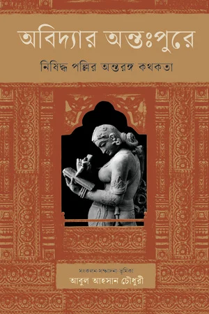 অবিদ্যার অন্তঃপুরে