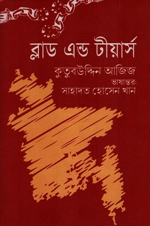 ব্লাড এন্ড টীয়ার্স