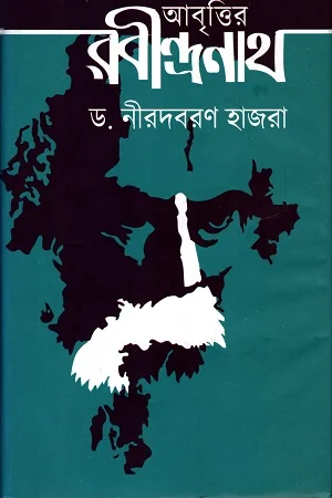 আবৃত্তির রবীন্দ্রনাথ