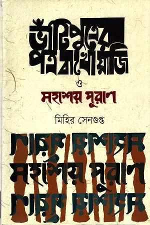 ভাঁটিপুত্রের পত্র বাখোয়াজি ও মহাশয় পুরাণ