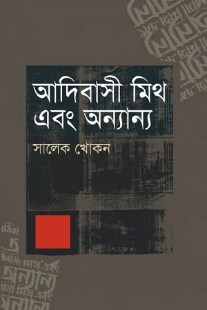 আদিবাসী মিথ এবং অন্যান্য