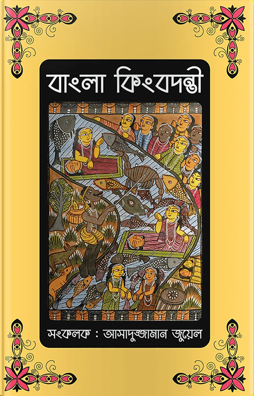 বাংলা কিংবদন্তী