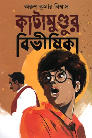 কাটামুণ্ডুর বিভীষিকা