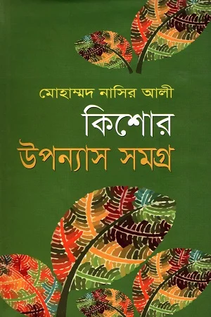 কিশোর উপন্যাস সমগ্র