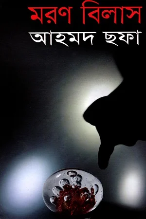 মরণ বিলাস