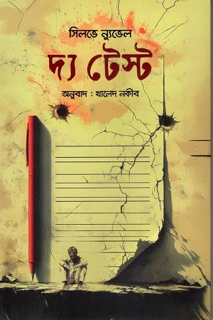 দ্য টেস্ট