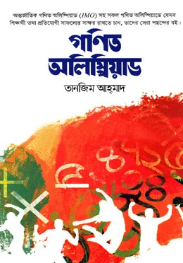 গণিত অলিম্পিয়াড