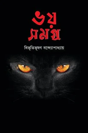 ভয় সমগ্র