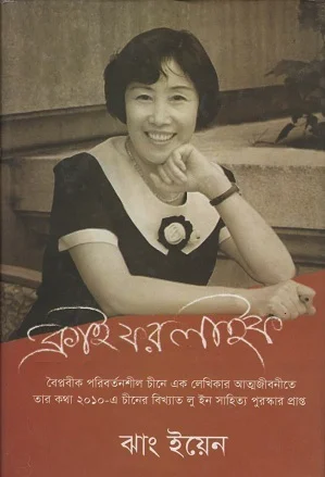 ক্রাই ফর লাইফ