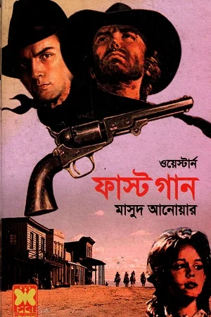 ওয়েস্টার্ন ফাস্ট গান