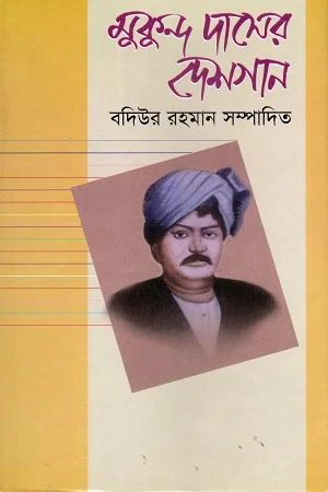 মুকুন্দ দাসের দেশগান