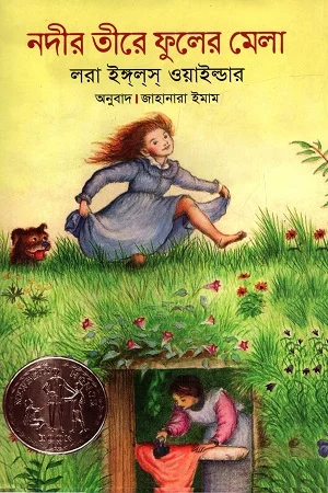 নদীর তীরে ফুলের মেলা
