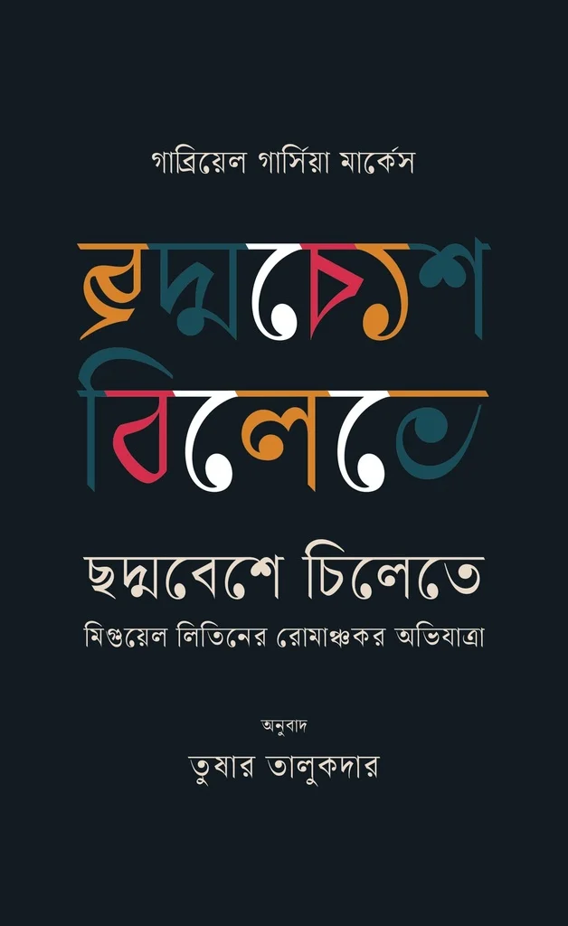 ছদ্মবেশে চিলেতে : মিগুয়েল লিতিনের রোমাঞ্চকর অভিযাত্রা