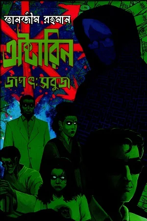 অক্টারিন জগৎ: সবুজ