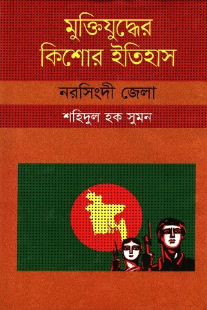 মুক্তিযুদ্ধের কিশোর ইতিহাস নরসিংদী জেলা