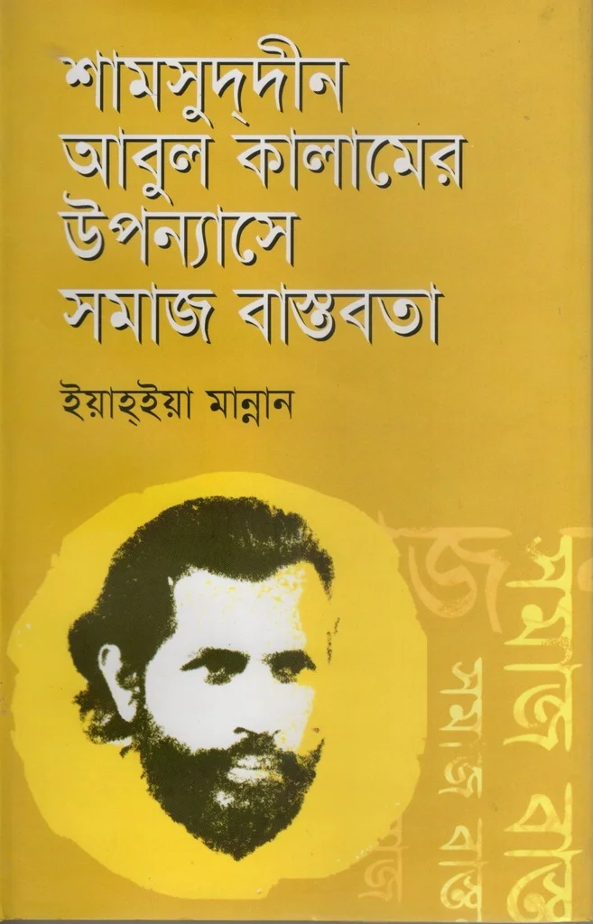 শামসুদ্দীন আবুল কালামের উপন্যাসে