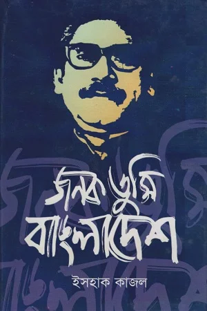 জনক, তুমি বাংলাদেশ