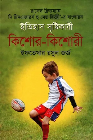 ইতিহাস সৃষ্টিকারী কিশোর-কিশোরী