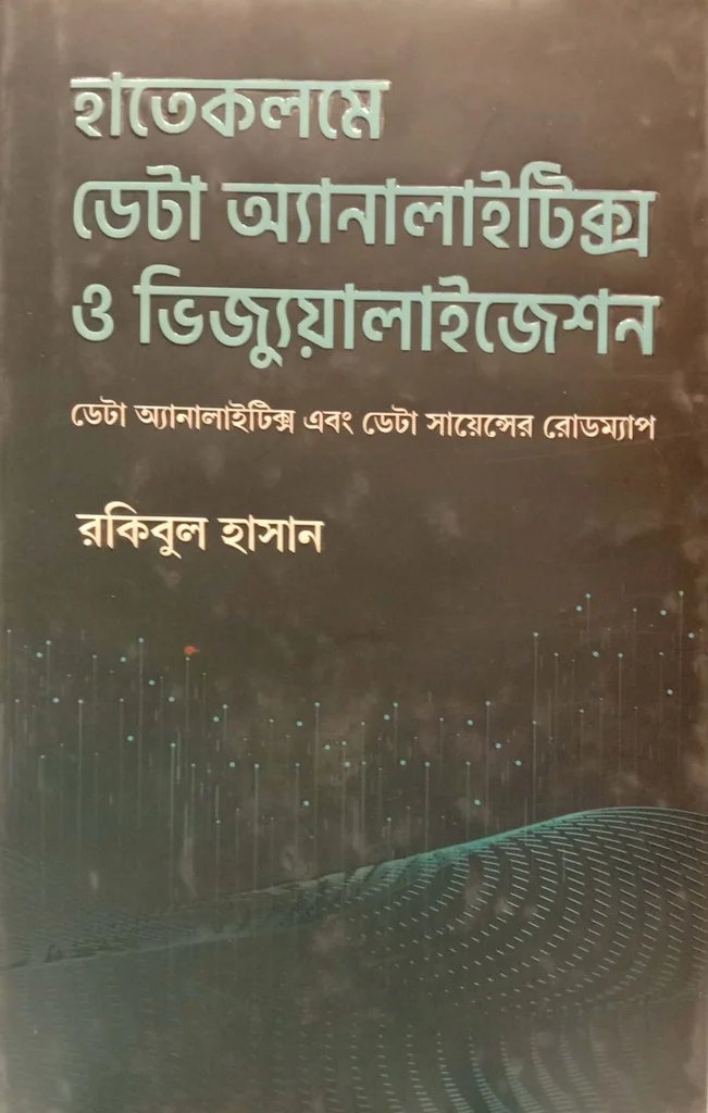 হাতেকলমে ডেটা অ্যানালাইটিক্স ও ভিজ্যুয়ালাইজেশন