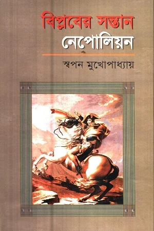 বিপ্লবের সন্তান নেপোলিয়ান