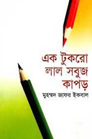 এক টুকরো লাল সবুজ কাপড়