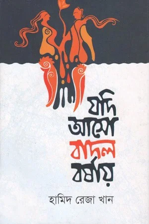 যদি আসো বাদল বর্ষায়