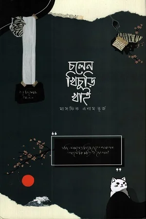 চলেন খিচুড়ি খাই