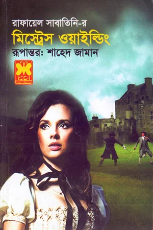 মিস্ট্রেস ওয়াইল্ডিং