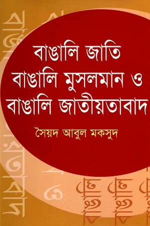 বাঙালি জাতি, বাঙালি মুসলমান ও বাঙালি জাতীয়তাবাদ